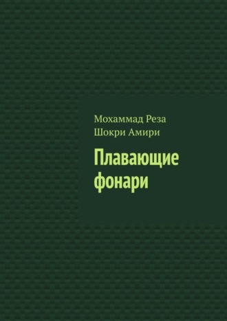 Шокри Амири Мохаммадреза. Плавающие фонари