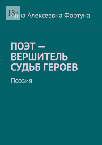 Анна Алексеевна Фортуна. Поэт – вершитель судьб героев. Поэзия