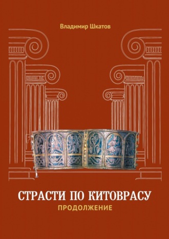 Владимир Шкатов. Страсти по Китоврасу. Продолжение