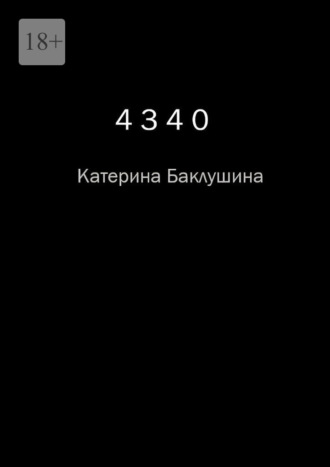 Катерина Баклушина. 4340. Человек за черными очками