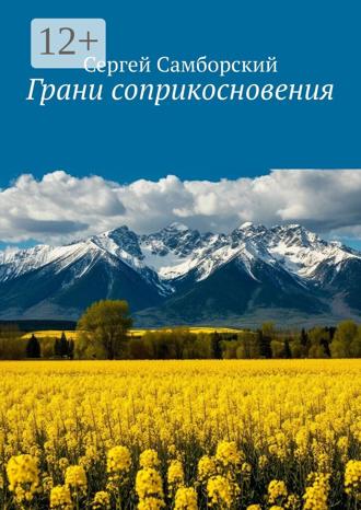 Сергей Самборский. Грани соприкосновения