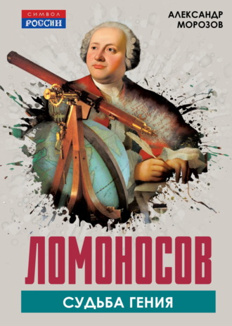 Александр Морозов. Ломоносов. Судьба гения
