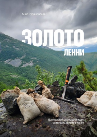 Анна Владимировна Рудашевская. Золото Ленни