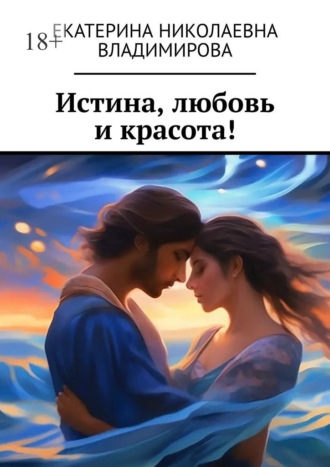 Екатерина Николаевна Владимирова. Истина, любовь и красота!