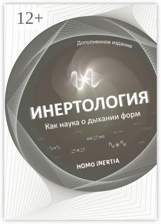 Homo Inertia. Инертология. Как наука о дыхании форм