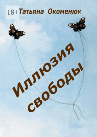 Татьяна Окоменюк. Иллюзия свободы