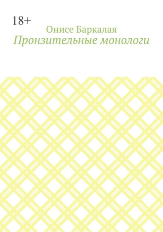 Онисе Гивович Баркалая. Пронзительные монологи