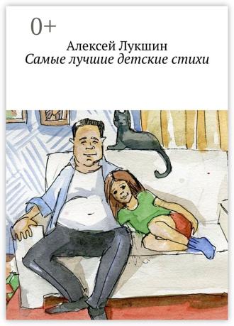 Алексей Лукшин. Самые лучшие детские стихи