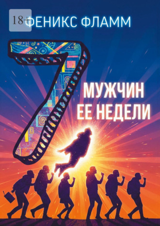 Феникс Фламм. Семь мужчин её недели