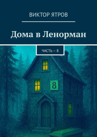 Виктор Ятров. Дома в Ленорман. Часть – 8