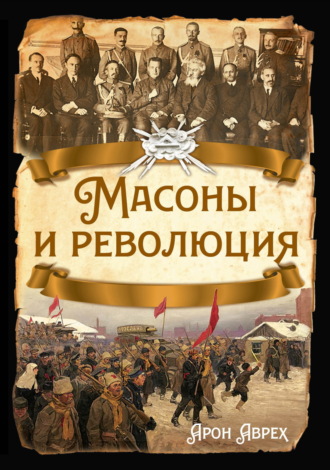 А. Я. Аврех. Масоны и революция
