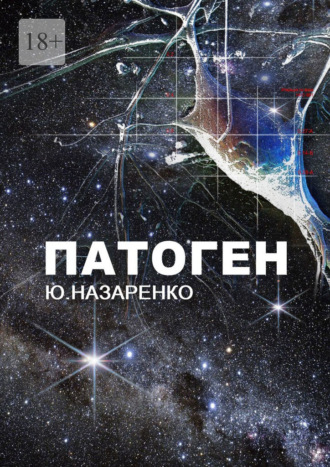 Ю. Назаренко. Патоген