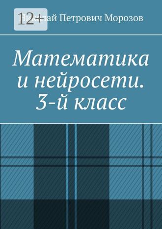 Николай Петрович Морозов. Математика и нейросети. 3-й класс