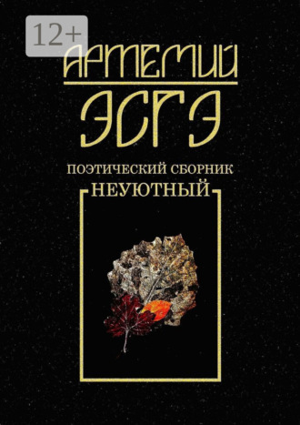 Артемий Эсгэ. Поэтический сборник. Неуютный