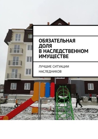 Марина Сергеевна Аглоненко. Обязательная доля в наследственном имуществе. Лучшие ситуации наследников