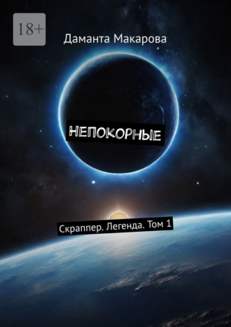 Непокорные. Скраппер. Легенда. Том 1. 
