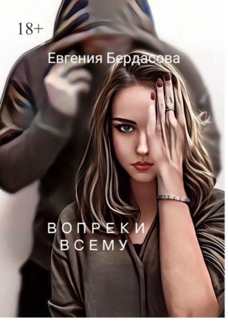 Евгения Бердасова. Вопреки всему