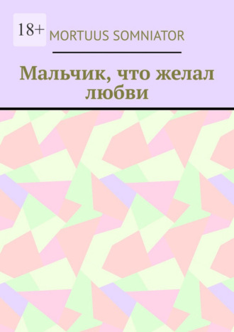 Mortuus Somniator. Мальчик, что желал любви