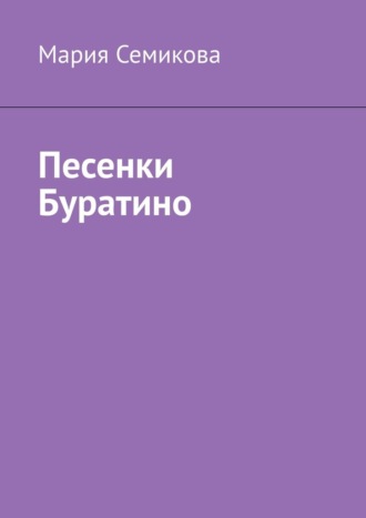 Мария Семикова. Песенки Буратино