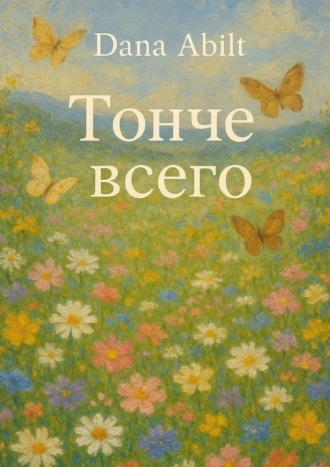 Тонче всего. За тонкостью она – незыблемая сила, фундамент всему Я... Dana Abilt