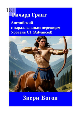 Ричард Грант. Звери Богов
