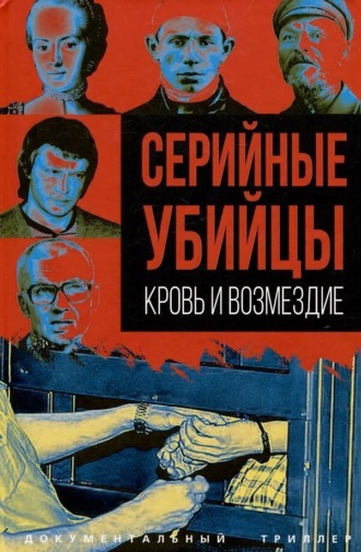 . Серийные убийцы. Кровь и возмездие