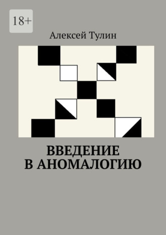 Алексей Тулин. Введение в аномалогию