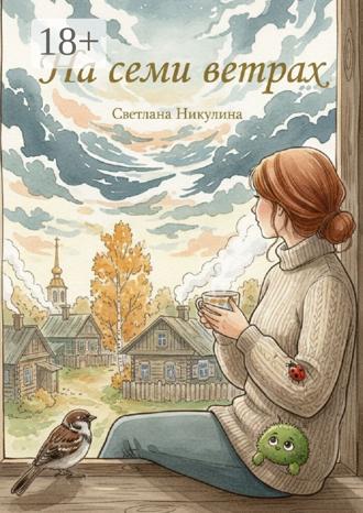 Светлана Никулина. На семи ветрах. Рассказы