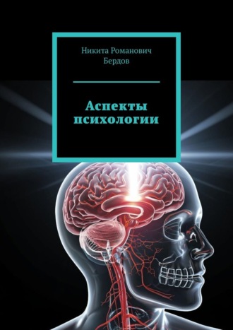 Никита Романович Бердов. Аспекты психологии