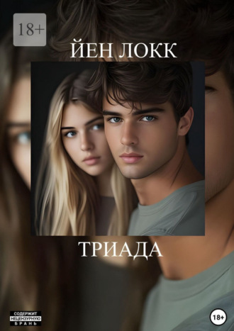 Триада. 