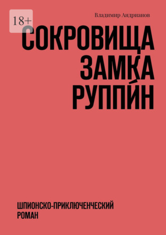 Владимир Андрианов. Сокровища замка Руппи́н. Шпионско-приключенческий роман