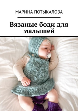 Марина Потыкалова. Вязаные боди для малышей
