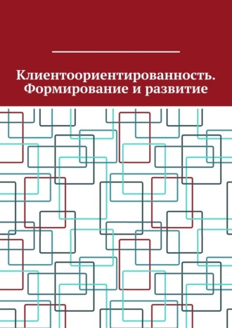 Антон Анатольевич Шадура. Клиентоориентированность. Формирование и развитие