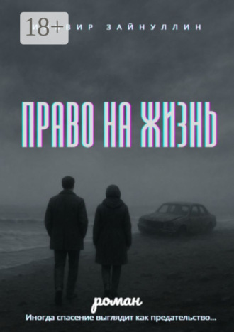 Ильвир Ирекович Зайнуллин. Право на жизнь