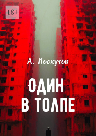 Андрей Лоскутов. Один в толпе