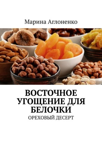 Марина Сергеевна Аглоненко. Восточное угощение для белочки. Ореховый десерт