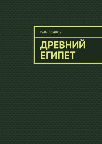 Ivan Issakov. Древний Египет