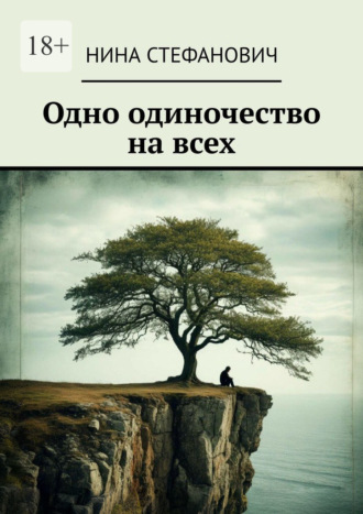 Нина Стефанович. Одно одиночество на всех