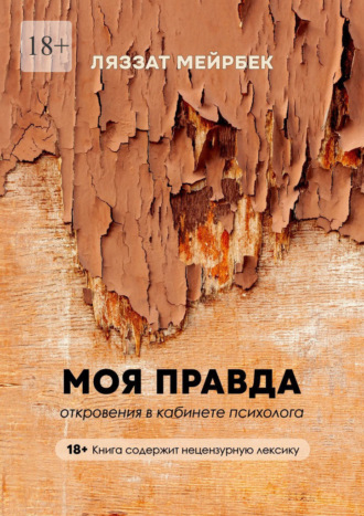 Ляззат Мейрбек. Моя правда. Откровения в кабинете психолога