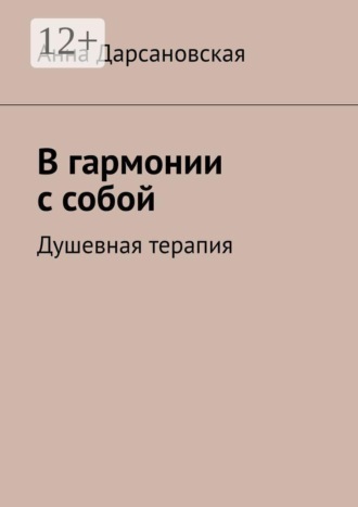Анна Дарсановская. В гармонии с собой. Душевная терапия