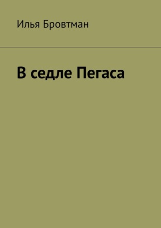 Илья Бровтман. В седле Пегаса