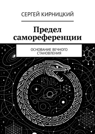 Сергей Кирницкий. Предел самореференции. Основание вечного становления