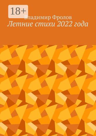 Владимир Владимирович Фролов. Летние стихи 2022 года