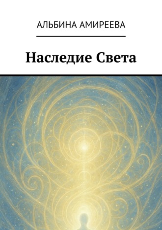 Альбина Амиреева. Наследие Света