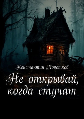 Константин Коротков. Не открывай, когда стучат