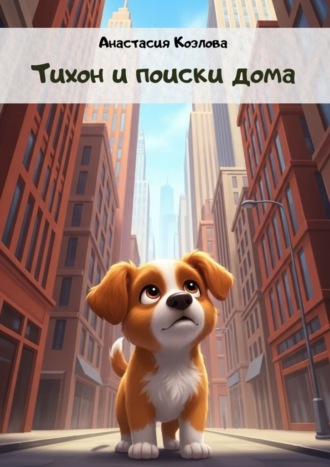 Анастасия Андреевна Козлова. Тихон и поиски дома