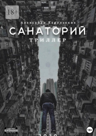Александр Карельских. Санаторий