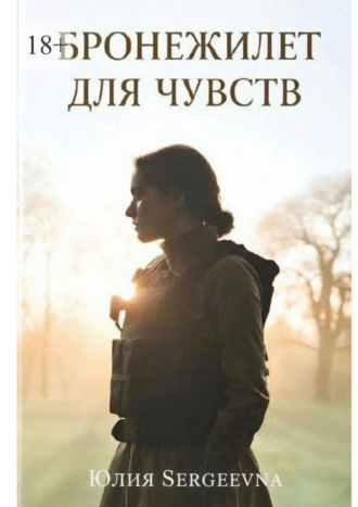 Юлия Sergeevna. Бронежилет для чувств