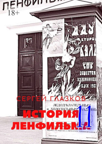 Сергей Глазков. История Ленфильма – 11