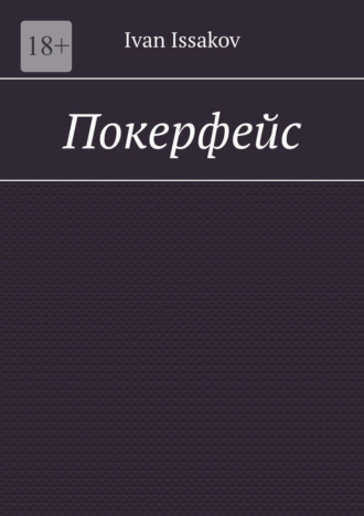 Ivan Issakov. Покерфейс